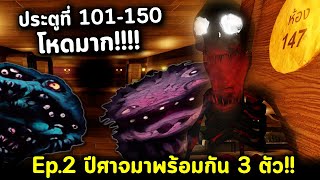 Doors ประตูที่ 101-150 โหดสุดๆ ปีศาจมาพร้อมกัน 3 ตัว!! ยิ่งไปไกล ยิ่งยาก!! Roblox Doors Endless Ep.2