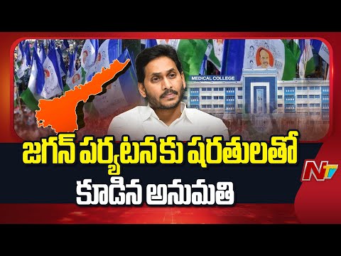 YS Jagan Tour : జగన్ పర్యటన కు షరతులతో కూడిన అనుమతి | NTV Telugu - NTVTELUGU