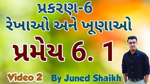 STD 9 MATHS Chap 6 રેખાઓ અને ખૂણાઓ (rekhao ane khunao) || પ્રમેય 6.1 (Theorem 6.1) || pramey 6.1||