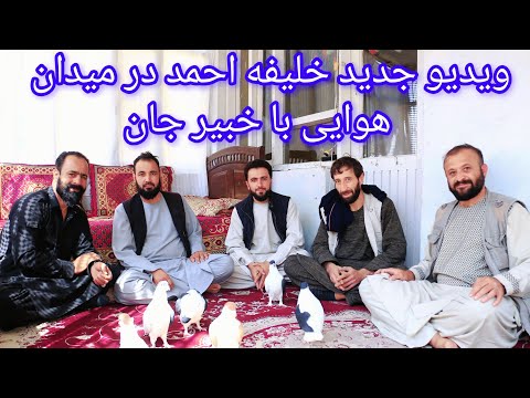 ویدیو جدید خلیفه احمد در میدان هوایی با خبیر جان