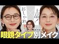 【時短×おしゃれ】😎メガネメイク完全版✨メガネで時短もおしゃれも叶うって知ってた？メタルに太ぶち！フレーム別アイメイク＆垢抜けメイクのコツ✨大人の似合わせ術