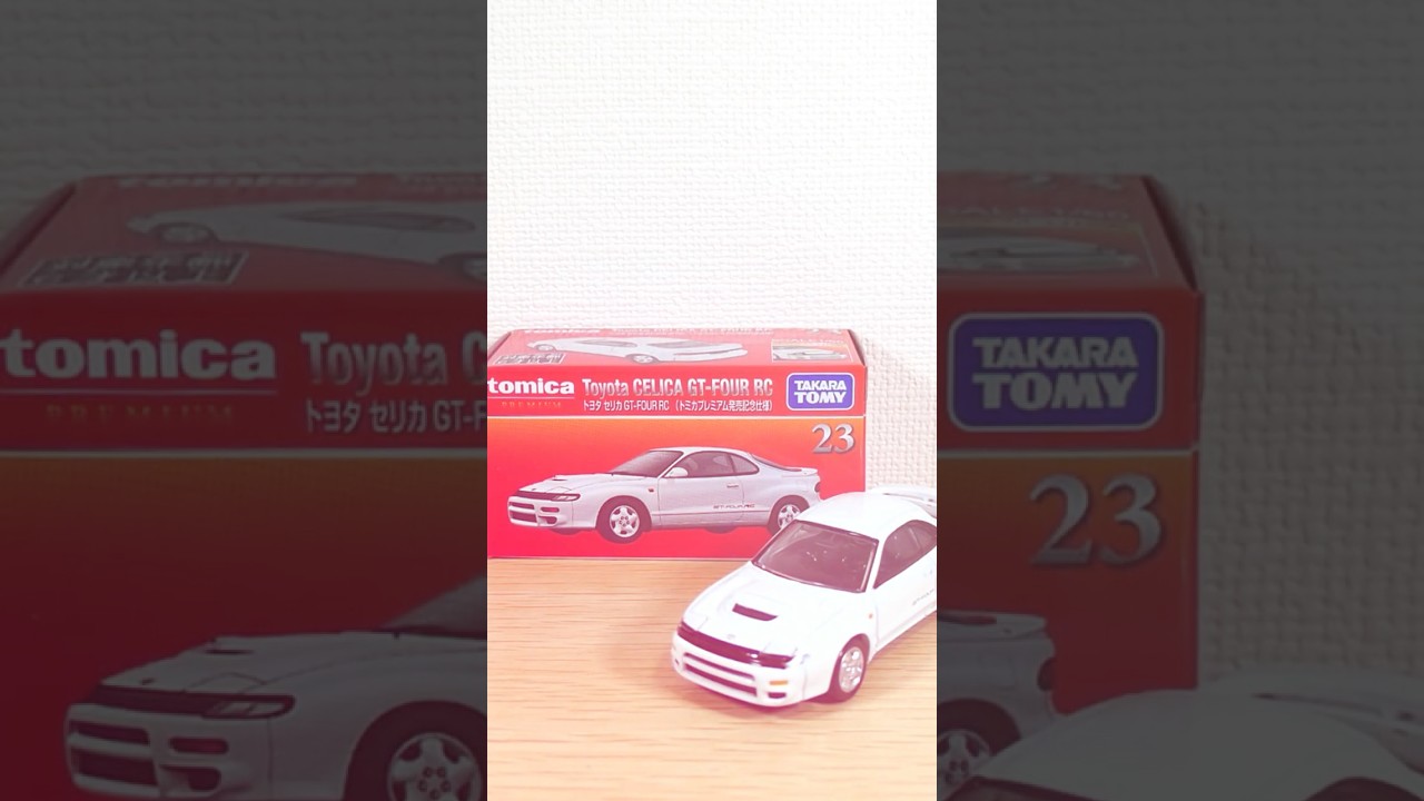 トミカプレミアム】23 トヨタ セリカ GT-FOUR RC (トミカプレミアム
