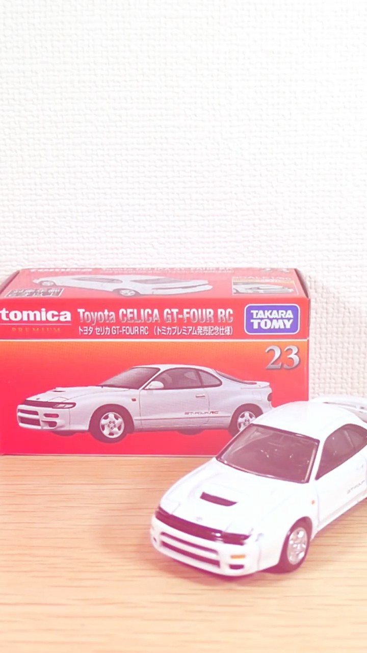 トミカプレミアム】23 トヨタ セリカ GT-FOUR RC (トミカプレミアム