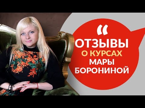 0 Ответы на все жизненные вопросы I Отзывы о тренингах Мары Борониной