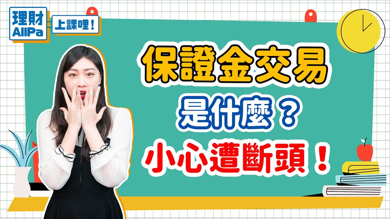 【理財AllPa】保證金交易是什麼？小心遭斷頭！