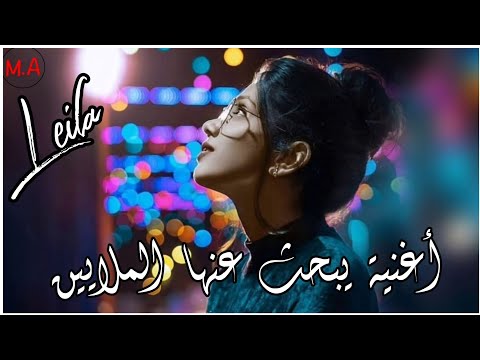 أجمل أغنية تركية ليلى  راينمان بتجنن