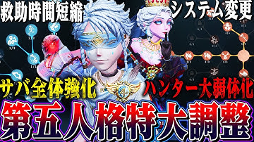 【第五人格】第五人格が本気で環境を変えにきた調整内容がヤバすぎる【唯】【identityV】