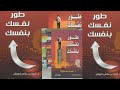 ملخص كتاب طور نفسك بنفسك د احمد بن سالم بادويلان