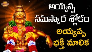 Sri Ayyappa Namaskara Slokam | అయ్యప్ప నమస్కార శ్లోకం | Ayyappa Slokam Telugu | Devotional TV