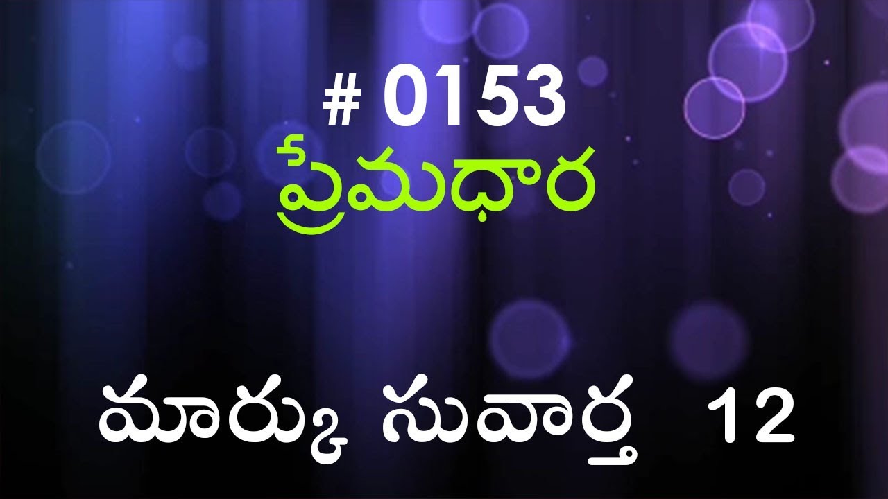 #TTB Mark మార్కు సువార్త - 12 (#0153) Telugu Bible Study Premadhara