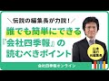 伝説の編集長が教える『会社四季報』の読むべきポイント/誰でも簡単にできる！