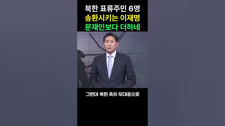 문재인보다 더한 이재명 북한표류주민 강제북송예정?#shorts