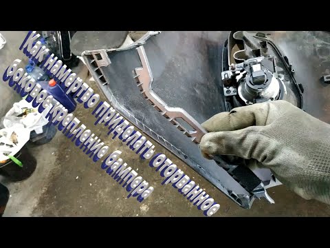 Как намертво приделать оторванное боковое крепление бампера How to fix a broken bumper mount