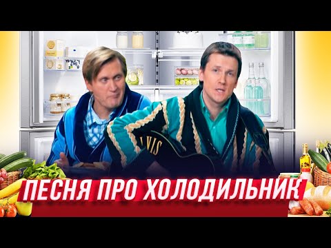Песня Про Холодильник Уральские Пельмени Владивосток