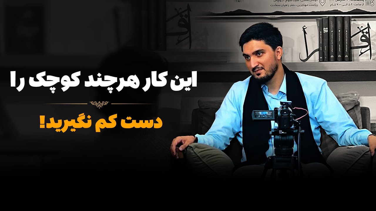 این کار هرچند کوچک را دست کم نگیرید! | خلیل‌الرحمن سعید