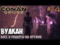 Conan Exiles #14 ☛ Вулкан, Босс ☛ Рецепты на обсидиановое оружие и оружие змеелюдов ✌