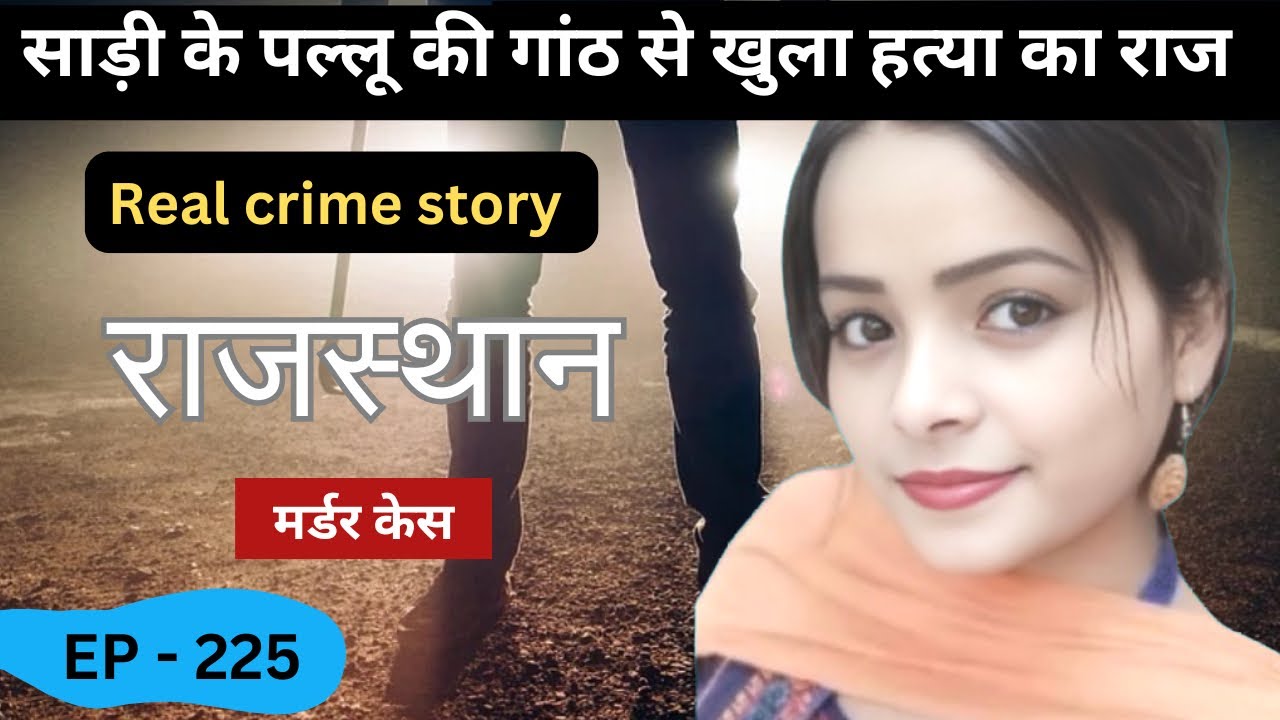 राजस्थान Murder Case || जिद्ध || real crime story of Rajasthan: episode 225 || crime story