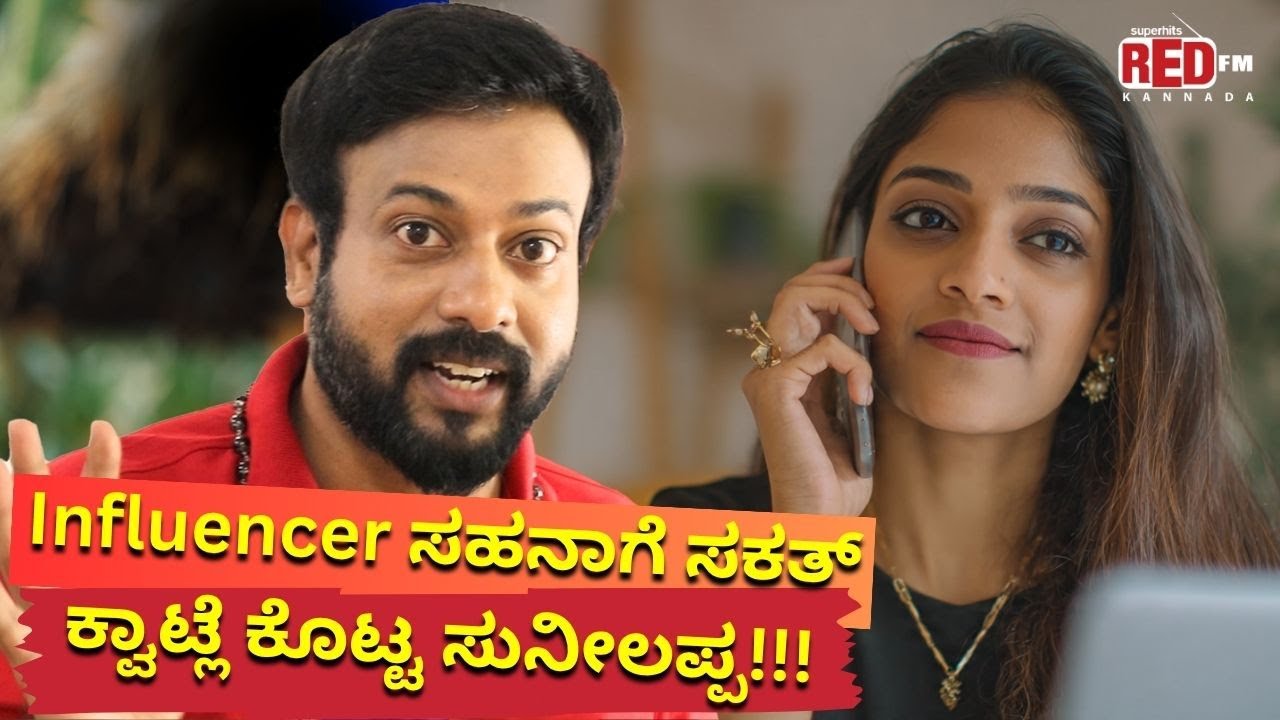 Influencer ಸಹನಾಗೆ ಸಕತ್ ಕ್ವಾಟ್ಲೆ ಕೊಟ್ಟ ಸುನೀಲಪ್ಪ | Kannada Prank Calls | RJ Sunil Video | Color Kaage