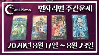 [2020년 8월 17일~8월 23일: 해밀 이주원 교수의 별자리별 타로 주간 운세]타롯뉴스&amp;율하타로…