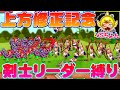 【城ドラ実況】剣士上方修正!!剣士リーダーサブリーダー無し縛りでちよんさんと3先したらまさかの結果に…!?【うさごん】