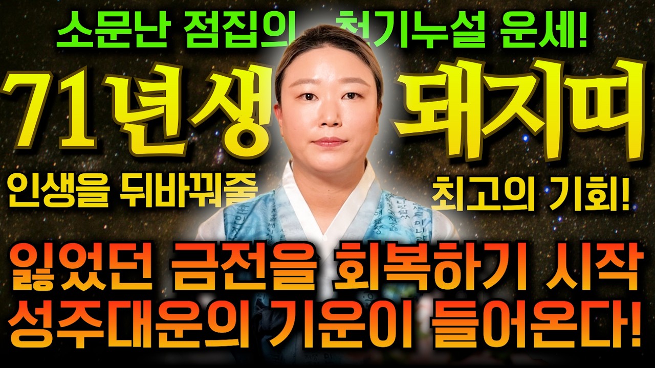 【 1971년 56세 신해생 돼지띠의 평생운세 】2026년 병오년 '56세 돼지띠'에게 무조건 찾아오는 변화와 기회들/ 성주운으로 하는 일마다 대박?! 71년생 56세 돼지띠 운세