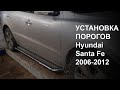 Инструкция по установке порогов подножке на Hyundai Santa Fe 2006-2012