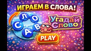 Угадай слово в прямом эфире! screenshot 1