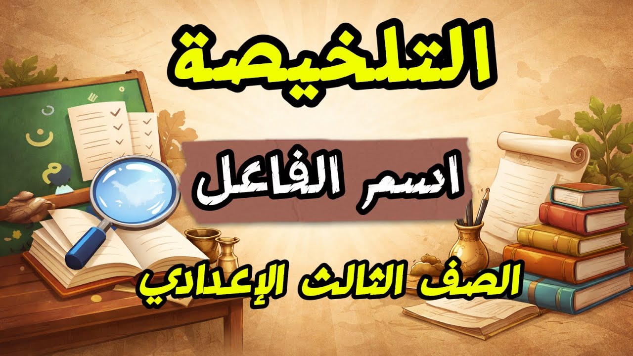تلخيصة اسم الفاعل - ثالثة إعدادي - عبد الرحمن العالمي 