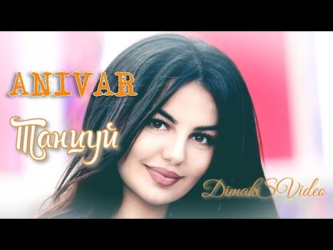 ANIVAR - Танцуй (DimakSVideo)