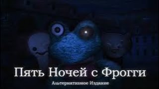 картинка: 5 Ночей С Фрогги Альтернативное Издание OST - Испытание 4 