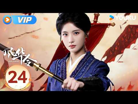 ENGSUB【风华令 Love Legend EP24】血玉献祭，二人踏朝堂破迷局 🫨 | 古装 短剧 | 陈意涵 / 白澍 / 苏棋 / 高旻睿 | YOUKU COSTUME