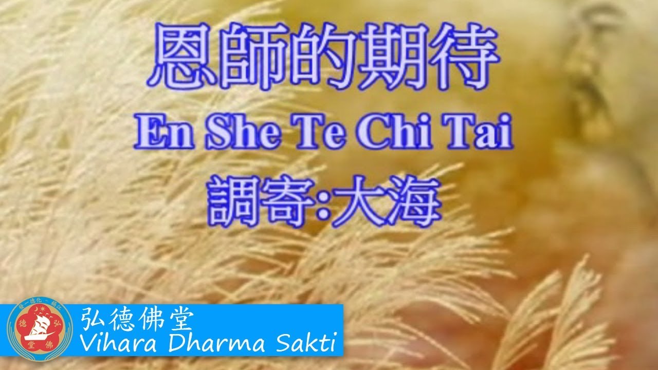 En Shi De Qi Dai 恩師的期待 (調寄: 大海)