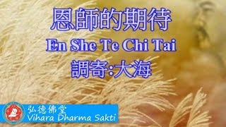 En Shi De Qi Dai 恩師的期待 (調寄: 大海)