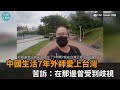 在中國生活7年！外師來台秒愛上　苦訴：在那邊曾受到歧視－民視新聞