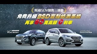 【HYUNDAI現代汽車| SUV雙雄】柴油SUV三連霸免費升級BSD ...