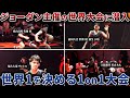 【完全密着】ジョーダンブランド主催の1on1トーナメントに密着した結果…
