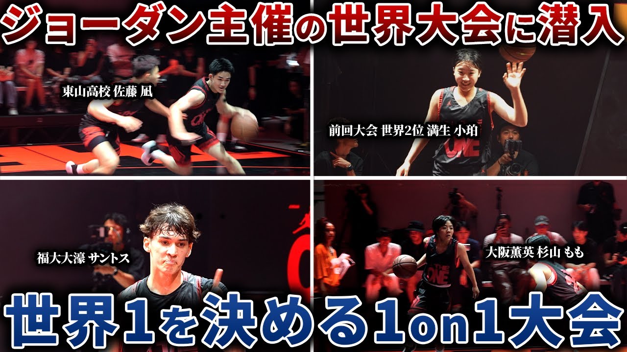 【完全密着】ジョーダンブランド主催の1on1トーナメントに密着した結果…