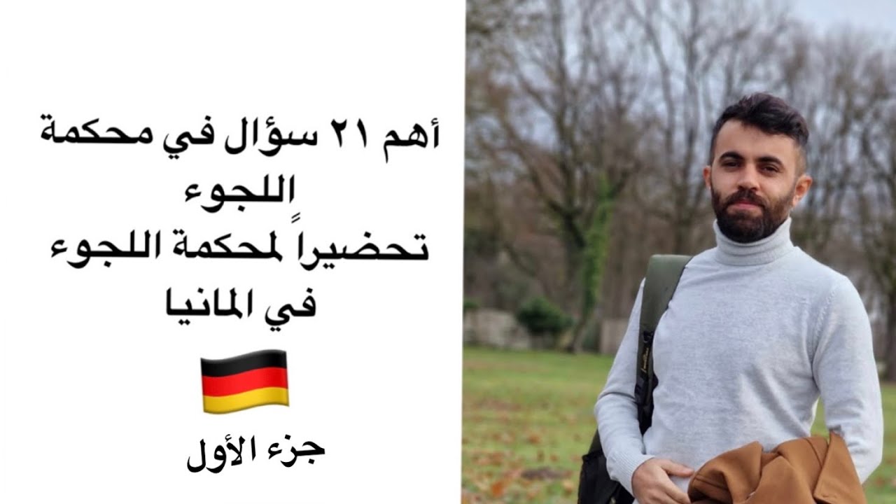 أهم 21 سؤال في محكمة اللجوء في المانيا جزء الأول #إستشارة_قانونية #المانيا #محكمة #لجوء #مهم #قوانين