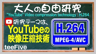 「YouTubeの映像圧縮：H.264」とは？　字幕ON。　