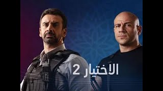 مسلسل الاختيار 2 الحلقة 5 كاملة ازاي تتفرج روابط ممتازة بدون اعلانات رمضان 2021