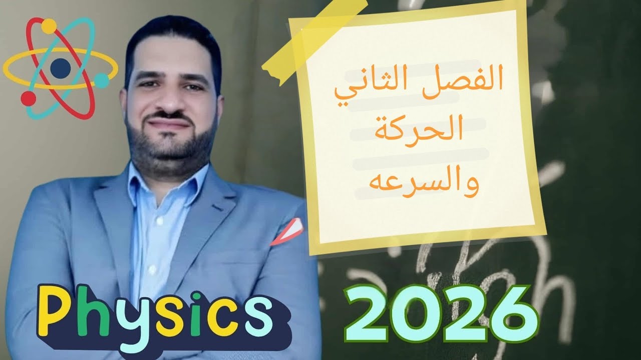 الحركه الخطيه والسرعه الصف الثاني الثانوي