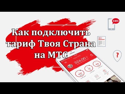 Как подключить тариф Твоя Страна на МТС