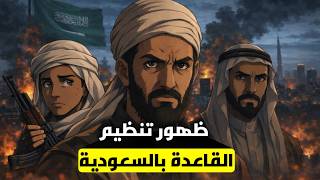 السعودية والقاعدة: القصة الكاملة لمواجهة اخطر تنظيم