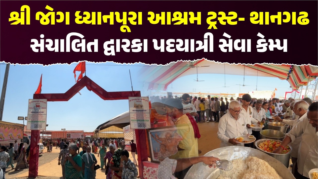 શ્રી જોગ ધ્યાનપૂરા આશ્રમ ટ્રસ્ટનો સેવા કેમ્પ 🙏 | પદયાત્રીઓ માટે અનોખી સેવા | Dwarka Padyatra 2026