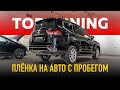 Оклейка пленкой годовалого Land Cruiser 300 с пробегом