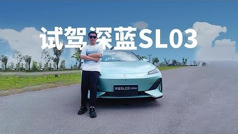 升级之后的深蓝SL03，驾驶感受到底如何？ - 天天要闻