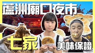 蘆洲廟口夜市七選，幾家必吃你吃對了嗎？不知道的先吃這一條 ... 