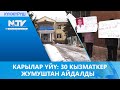 КАРЫЛАР ҮЙҮ: 30 КЫЗМАТКЕР ЖУМУШТАН АЙДАЛДЫ