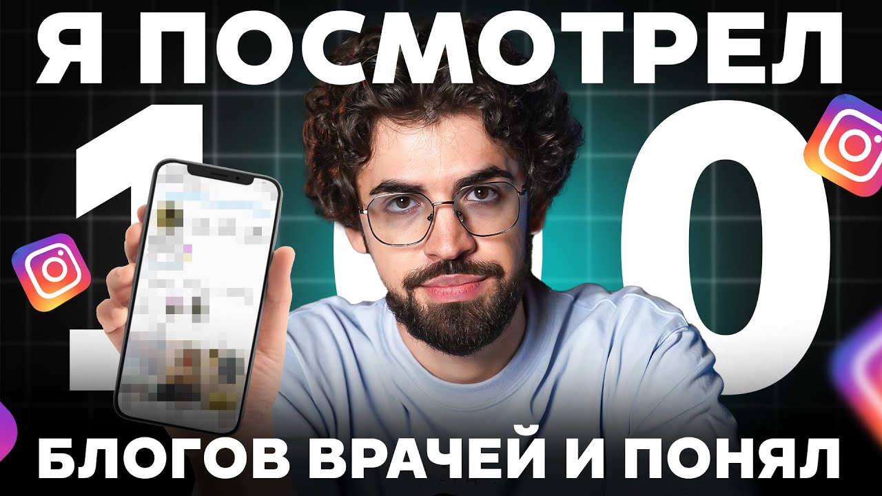 Я ЗНАЮ, почему 90% БЛОГОВ врачей НИКТО не смотрит! Я изучил 100 АККАУНТОВ и понял ОДНО...