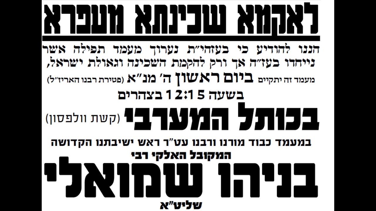 מעמד תפילה בכותל המערבי להקמת השכינה ולגאולת ישראל הרב בניהו שמואלי שליט"א ה באב תשפו